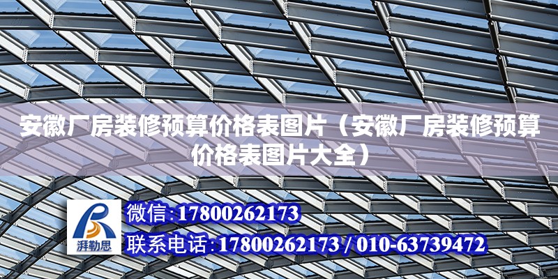 安徽廠房裝修預算價格表圖片（安徽廠房裝修預算價格表圖片大全） 北京加固設計（加固設計公司）