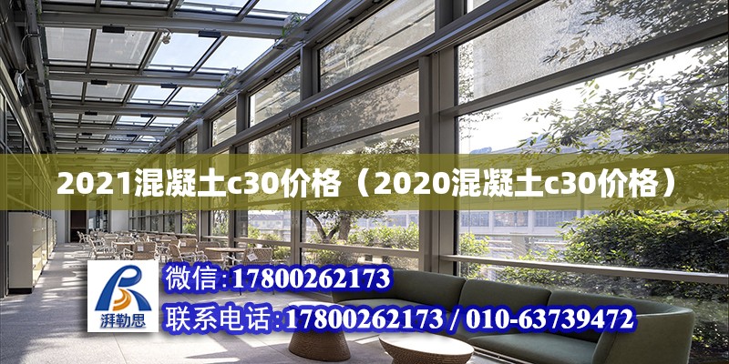 2021混凝土c30價格（2020混凝土c30價格）