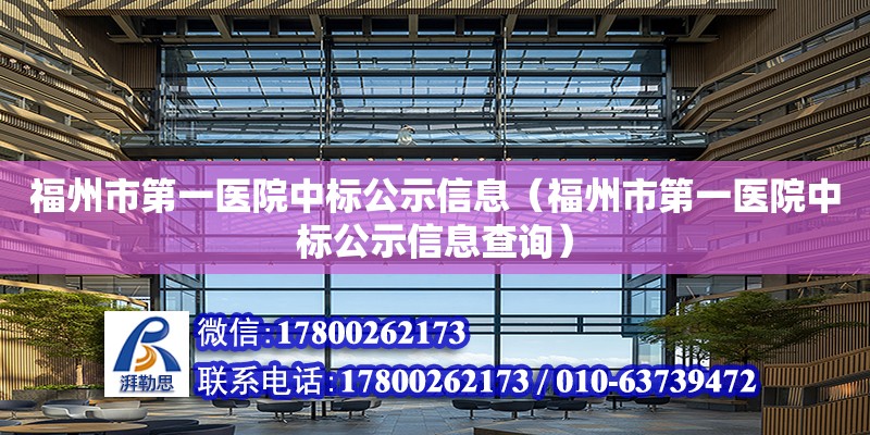 福州市第一醫(yī)院中標公示信息（福州市第一醫(yī)院中標公示信息查詢）