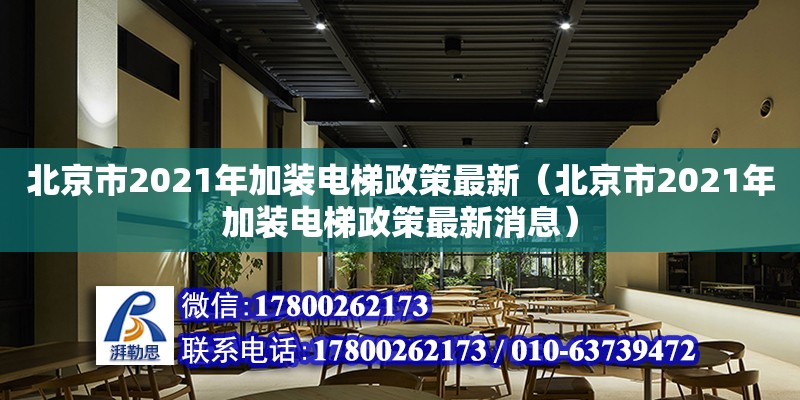 北京市2021年加裝電梯政策最新（北京市2021年加裝電梯政策最新消息）