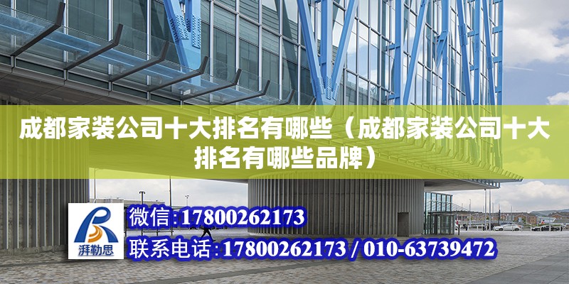 成都家裝公司十大排名有哪些（成都家裝公司十大排名有哪些品牌） 鋼結(jié)構(gòu)網(wǎng)架設(shè)計(jì)