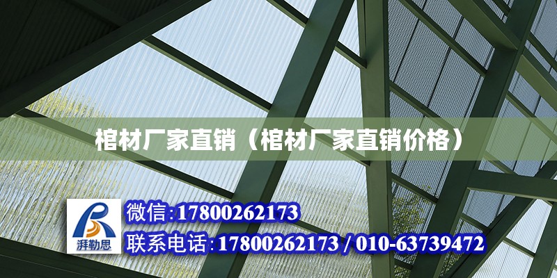 棺材廠家直銷（棺材廠家直銷價格） 北京加固設(shè)計（加固設(shè)計公司）