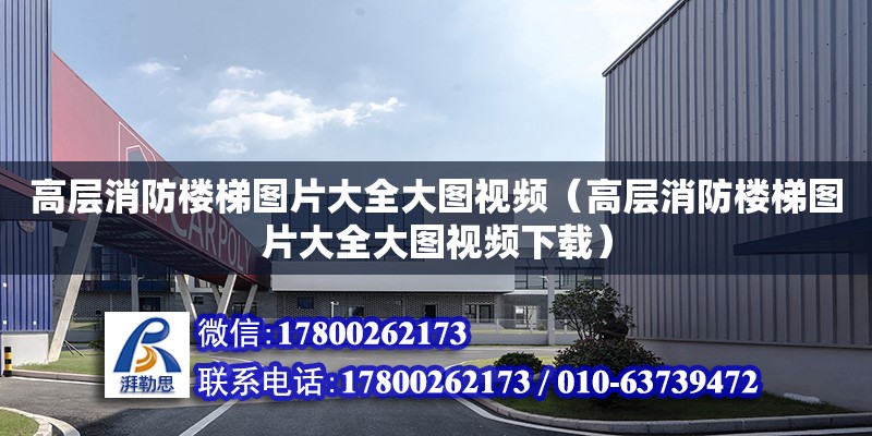 高層消防樓梯圖片大全大圖視頻（高層消防樓梯圖片大全大圖視頻下載） 北京加固設(shè)計（加固設(shè)計公司）