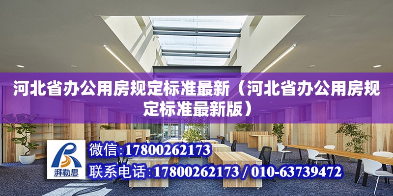 河北省辦公用房規(guī)定標準最新（河北省辦公用房規(guī)定標準最新版） 北京加固設(shè)計（加固設(shè)計公司）