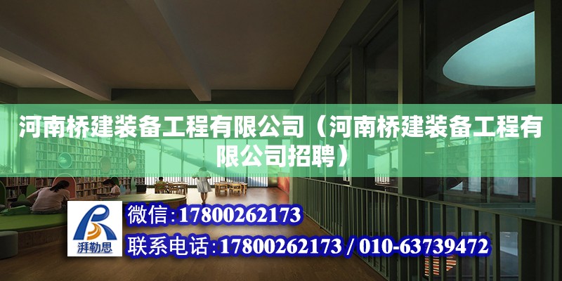 河南橋建裝備工程有限公司（河南橋建裝備工程有限公司招聘）