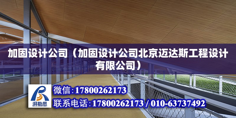 加固設計公司（加固設計公司北京邁達斯工程設計有限公司） 鋼結構網架設計