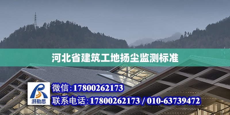 河北省建筑工地?fù)P塵監(jiān)測標(biāo)準(zhǔn)