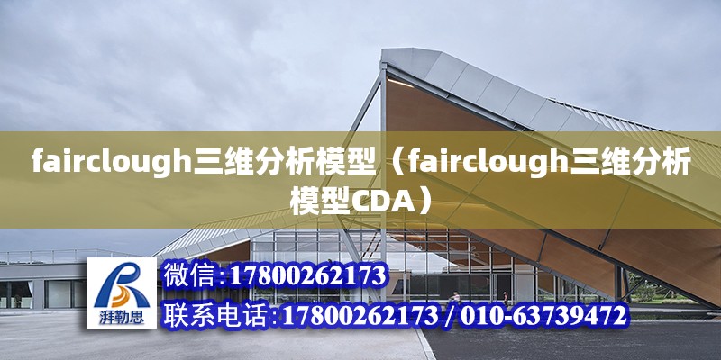 fairclough三維分析模型（fairclough三維分析模型CDA） 鋼結(jié)構(gòu)網(wǎng)架設(shè)計