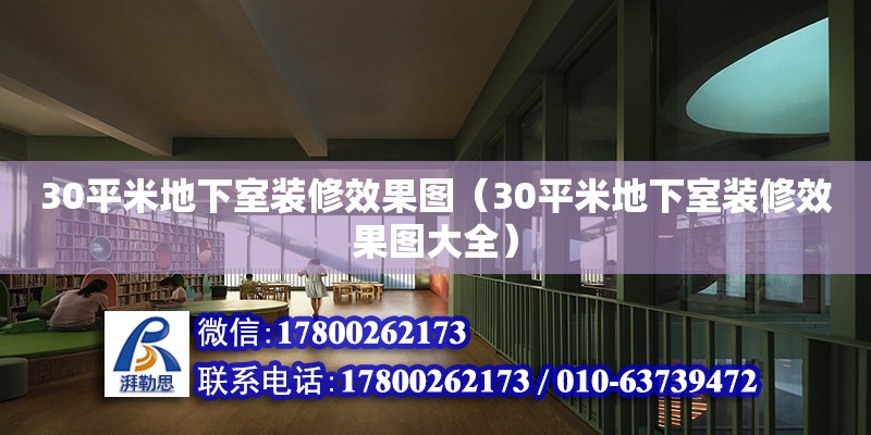 30平米地下室裝修效果圖（30平米地下室裝修效果圖大全） 鋼結(jié)構(gòu)網(wǎng)架設(shè)計(jì)