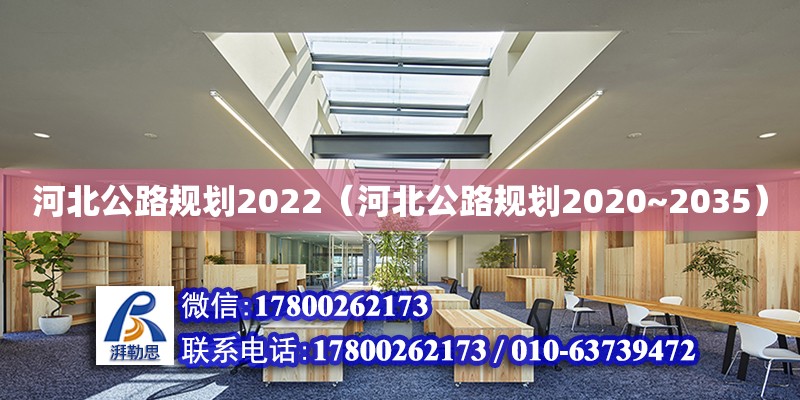 河北公路規(guī)劃2022（河北公路規(guī)劃2020~2035）