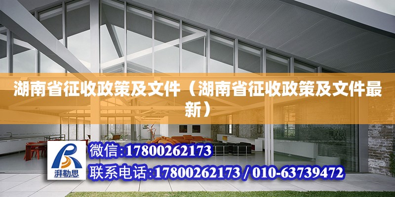 湖南省征收政策及文件（湖南省征收政策及文件最新） 鋼結(jié)構(gòu)網(wǎng)架設(shè)計(jì)