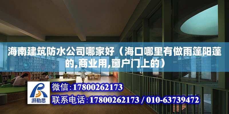 海南建筑防水公司哪家好（?？谀睦镉凶鲇昱耜柵畹?商業(yè)用,窗戶門上的） 鋼結(jié)構(gòu)網(wǎng)架設(shè)計