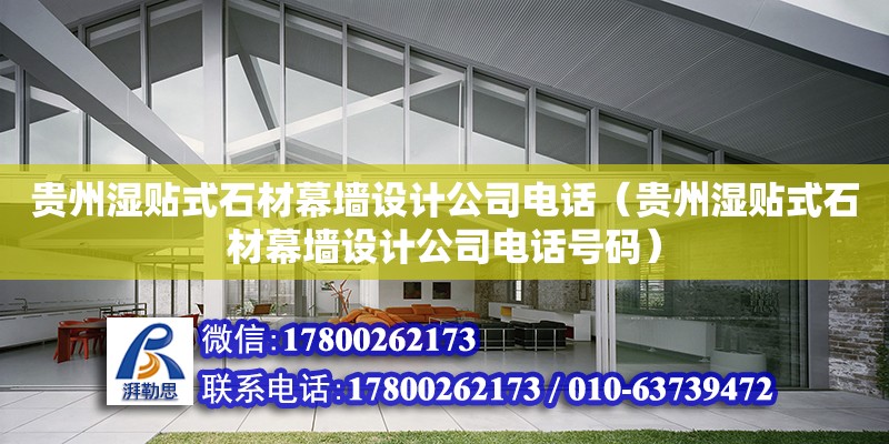 貴州濕貼式石材幕墻設(shè)計公司電話（貴州濕貼式石材幕墻設(shè)計公司電話號碼） 鋼結(jié)構(gòu)網(wǎng)架設(shè)計