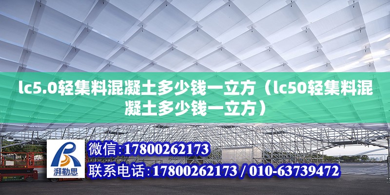 lc5.0輕集料混凝土多少錢一立方（lc50輕集料混凝土多少錢一立方）