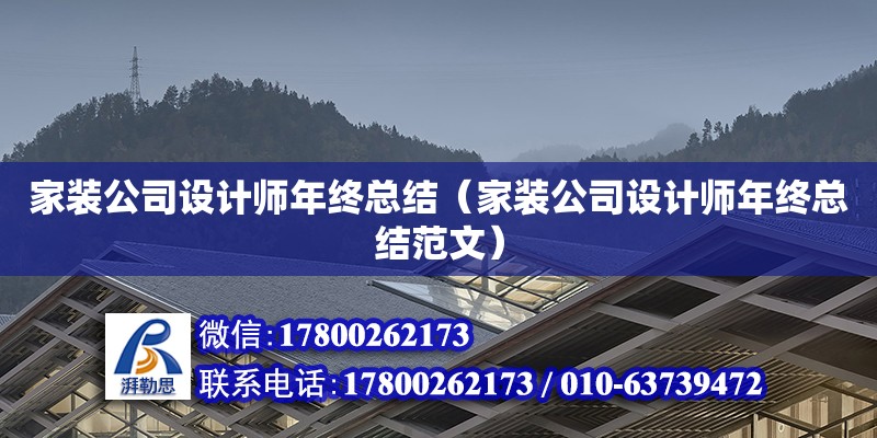 家裝公司設(shè)計(jì)師年終總結(jié)（家裝公司設(shè)計(jì)師年終總結(jié)范文） 北京加固設(shè)計(jì)（加固設(shè)計(jì)公司）