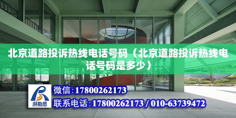 北京道路投訴熱線電話號碼（北京道路投訴熱線電話號碼是多少） 鋼結(jié)構(gòu)網(wǎng)架設(shè)計