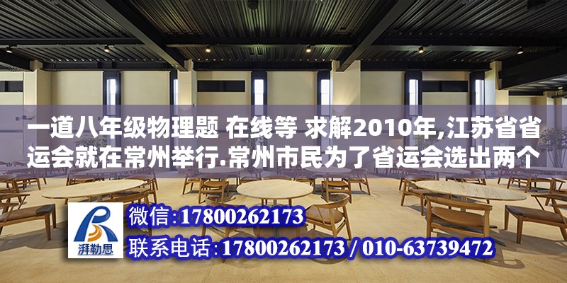 一道八年級物理題 在線等 求解2010年,江蘇省省運會就在常州舉行.常州市民為了省運會選出兩個可愛的吉祥物,分別是“蘭蘭”和“靈靈”.奧體中心用呂為她們鑄造實心的雕像,其中“蘭蘭”（哈爾濱師范大學美術學院怎么樣） 鋼結構網(wǎng)架設計