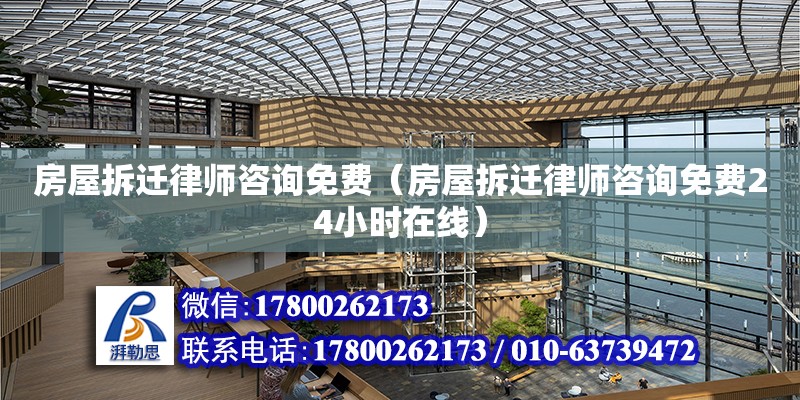 房屋拆遷律師咨詢免費(fèi)（房屋拆遷律師咨詢免費(fèi)24小時在線） 鋼結(jié)構(gòu)網(wǎng)架設(shè)計