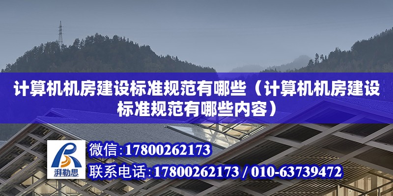 計算機機房建設標準規(guī)范有哪些（計算機機房建設標準規(guī)范有哪些內(nèi)容）