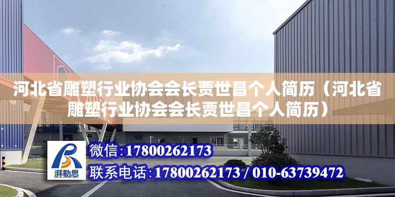 河北省雕塑行業(yè)協(xié)會會長賈世昌個人簡歷（河北省雕塑行業(yè)協(xié)會會長賈世昌個人簡歷）