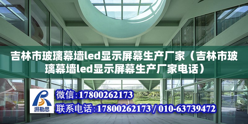 吉林市玻璃幕墻led顯示屏幕生產(chǎn)廠家（吉林市玻璃幕墻led顯示屏幕生產(chǎn)廠家電話） 鋼結(jié)構(gòu)網(wǎng)架設(shè)計