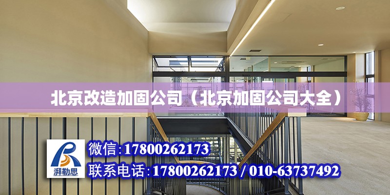 北京改造加固公司（北京加固公司大全）