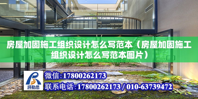 房屋加固施工組織設(shè)計(jì)怎么寫范本（房屋加固施工組織設(shè)計(jì)怎么寫范本圖片） 鋼結(jié)構(gòu)網(wǎng)架設(shè)計(jì)