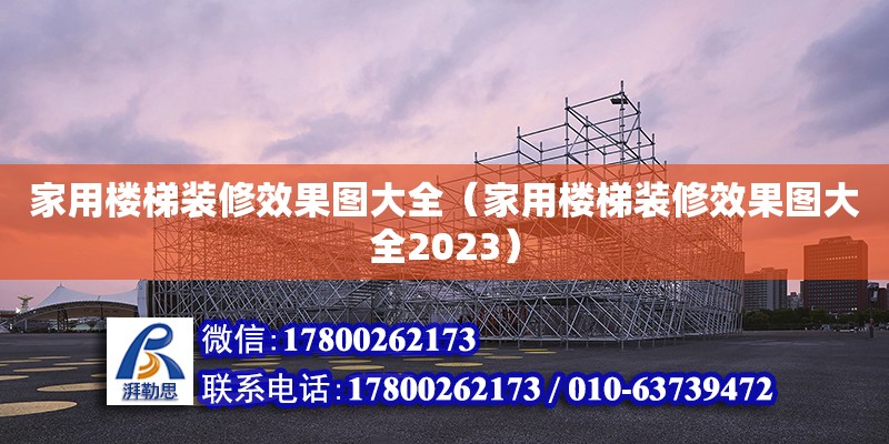 家用樓梯裝修效果圖大全（家用樓梯裝修效果圖大全2023） 北京加固設計（加固設計公司）