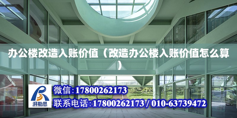 辦公樓改造入賬價值（改造辦公樓入賬價值怎么算） 北京加固設計（加固設計公司）