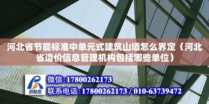 河北省節(jié)能標(biāo)準(zhǔn)中單元式建筑山墻怎么界定（河北省造價信息管理機構(gòu)包括哪些單位） 鋼結(jié)構(gòu)網(wǎng)架設(shè)計