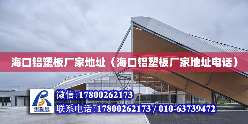 ?？阡X塑板廠家地址（?？阡X塑板廠家地址電話） 北京加固設(shè)計(jì)（加固設(shè)計(jì)公司）