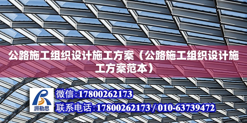 公路施工組織設(shè)計施工方案（公路施工組織設(shè)計施工方案范本）