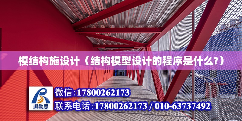 模結(jié)構(gòu)施設(shè)計（結(jié)構(gòu)模型設(shè)計的程序是什么?）