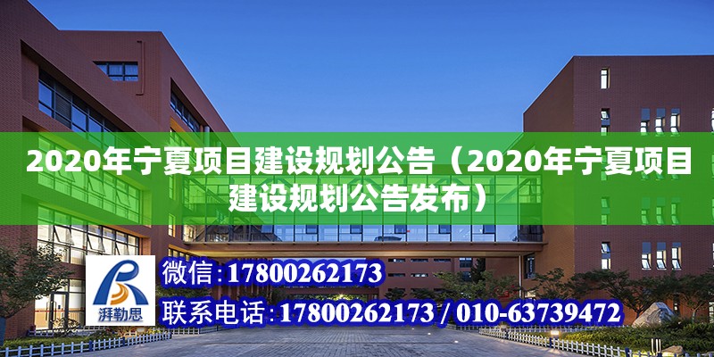 2020年寧夏項目建設規(guī)劃公告（2020年寧夏項目建設規(guī)劃公告發(fā)布）