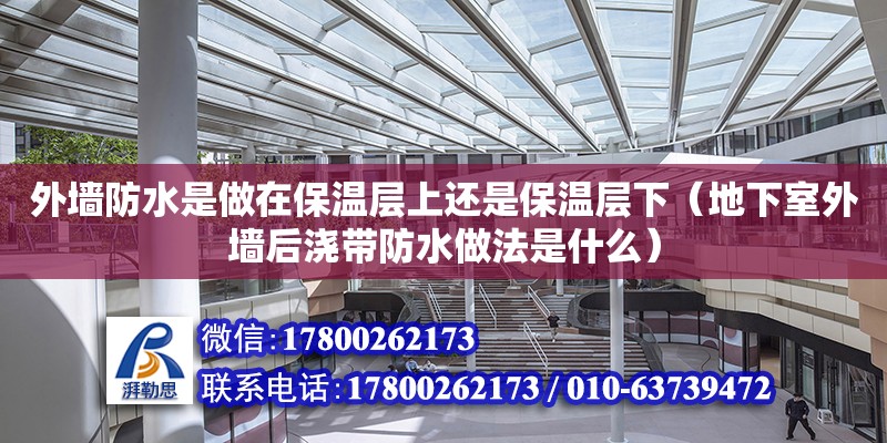 外墻防水是做在保溫層上還是保溫層下（地下室外墻后澆帶防水做法是什么） 鋼結(jié)構(gòu)網(wǎng)架設(shè)計