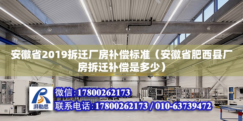 安徽省2019拆遷廠房補償標準（安徽省肥西縣廠房拆遷補償是多少） 鋼結(jié)構(gòu)網(wǎng)架設(shè)計