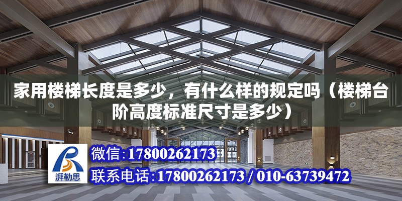 家用樓梯長度是多少，有什么樣的規(guī)定嗎（樓梯臺階高度標(biāo)準(zhǔn)尺寸是多少） 鋼結(jié)構(gòu)網(wǎng)架設(shè)計