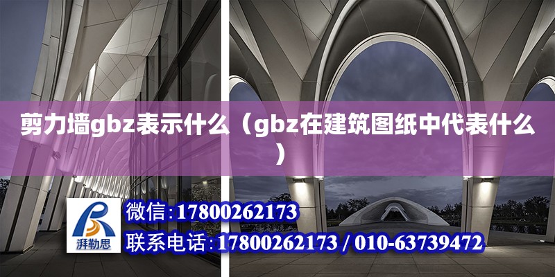 剪力墻gbz表示什么（gbz在建筑圖紙中代表什么） 鋼結(jié)構(gòu)網(wǎng)架設(shè)計(jì)