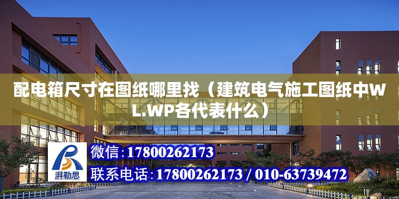 配電箱尺寸在圖紙哪里找（建筑電氣施工圖紙中WL.WP各代表什么） 鋼結(jié)構(gòu)網(wǎng)架設(shè)計(jì)