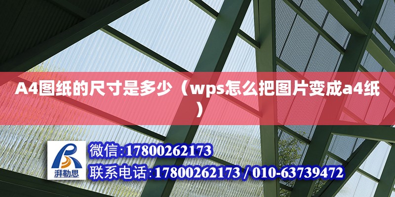 A4圖紙的尺寸是多少（wps怎么把圖片變成a4紙） 鋼結(jié)構(gòu)網(wǎng)架設(shè)計(jì)