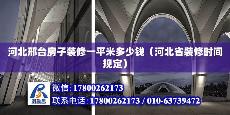 河北邢臺(tái)房子裝修一平米多少錢（河北省裝修時(shí)間規(guī)定） 鋼結(jié)構(gòu)網(wǎng)架設(shè)計(jì)