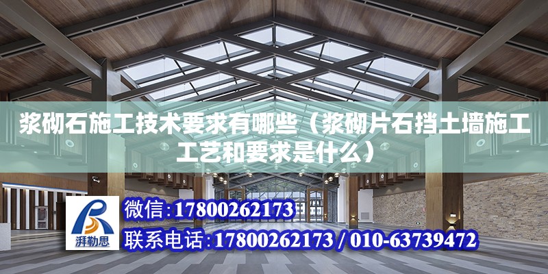 漿砌石施工技術要求有哪些（漿砌片石擋土墻施工工藝和要求是什么） 鋼結構網(wǎng)架設計