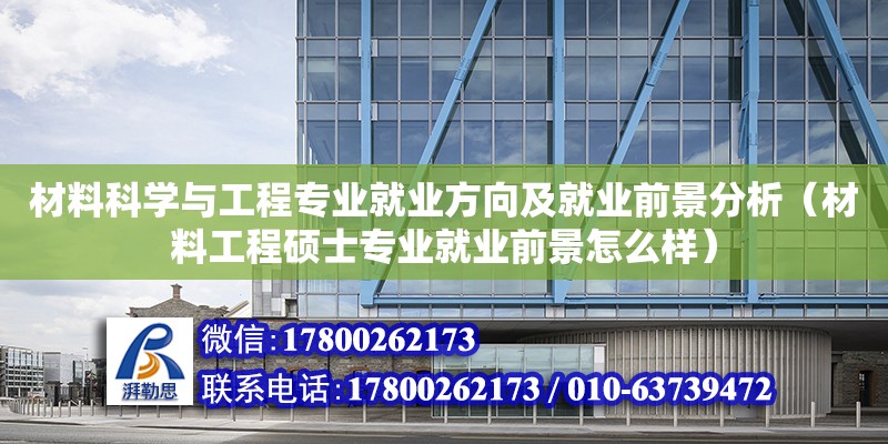 材料科學(xué)與工程專業(yè)就業(yè)方向及就業(yè)前景分析（材料工程碩士專業(yè)就業(yè)前景怎么樣） 鋼結(jié)構(gòu)網(wǎng)架設(shè)計(jì)