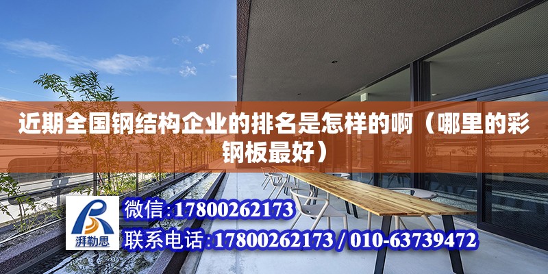 近期全國(guó)鋼結(jié)構(gòu)企業(yè)的排名是怎樣的?。睦锏牟输摪遄詈茫?鋼結(jié)構(gòu)網(wǎng)架設(shè)計(jì)