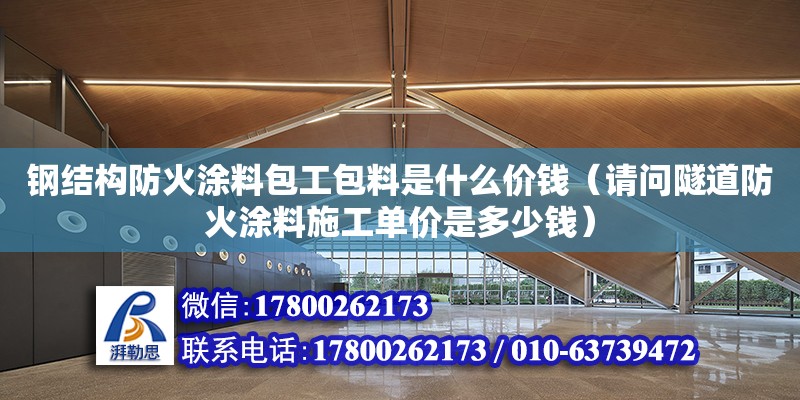 鋼結(jié)構(gòu)防火涂料包工包料是什么價錢（請問隧道防火涂料施工單價是多少錢） 鋼結(jié)構(gòu)網(wǎng)架設(shè)計