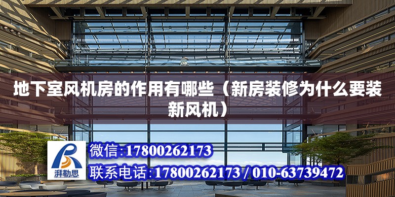 地下室風(fēng)機(jī)房的作用有哪些（新房裝修為什么要裝新風(fēng)機(jī)） 鋼結(jié)構(gòu)網(wǎng)架設(shè)計(jì)