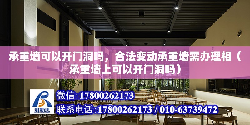 承重墻可以開門洞嗎，合法變動承重墻需辦理相（承重墻上可以開門洞嗎） 鋼結(jié)構(gòu)網(wǎng)架設(shè)計