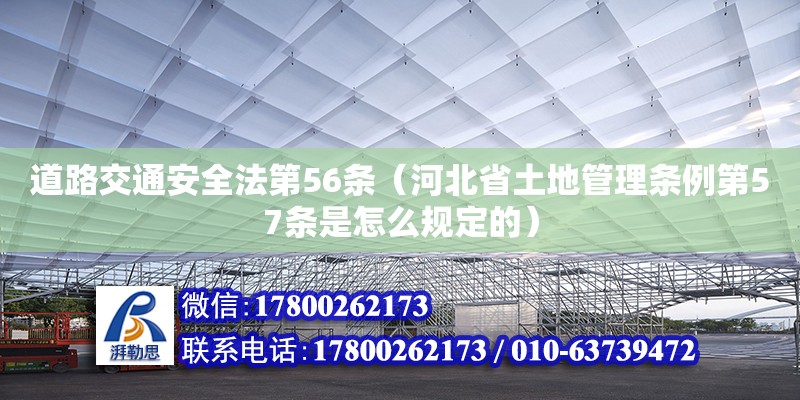 道路交通安全法第56條（河北省土地管理?xiàng)l例第57條是怎么規(guī)定的） 鋼結(jié)構(gòu)網(wǎng)架設(shè)計(jì)