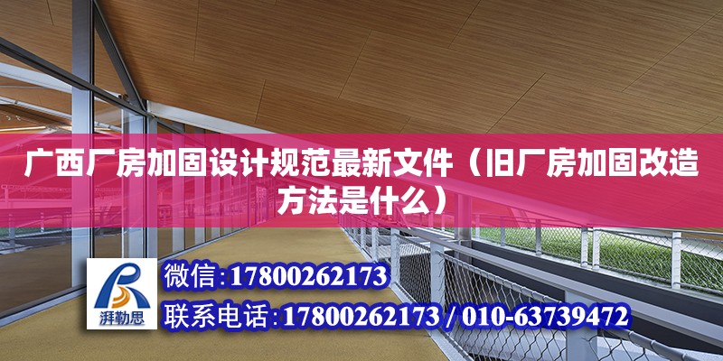 廣西廠房加固設(shè)計(jì)規(guī)范最新文件（舊廠房加固改造方法是什么）