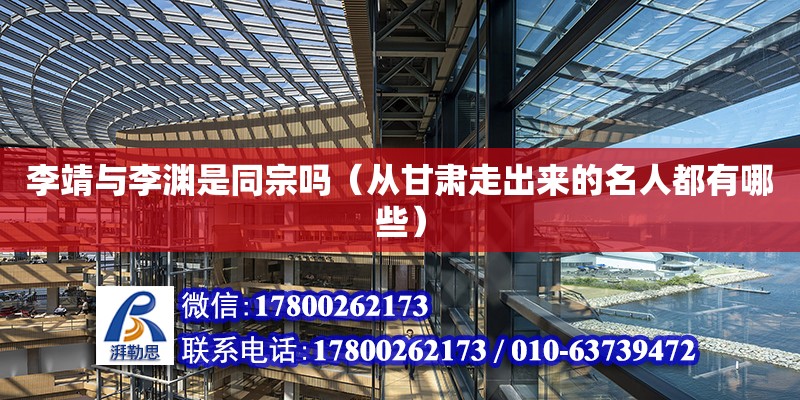 李靖與李淵是同宗嗎（從甘肅走出來的名人都有哪些） 鋼結(jié)構(gòu)網(wǎng)架設(shè)計(jì)